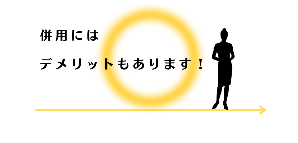 併用のデメリットを説明する女性アドバイザー